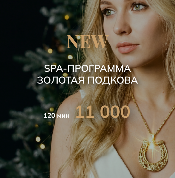 Золотая подкова