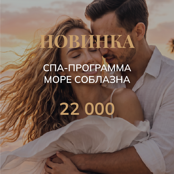 МОРЕ СОБЛАЗНА