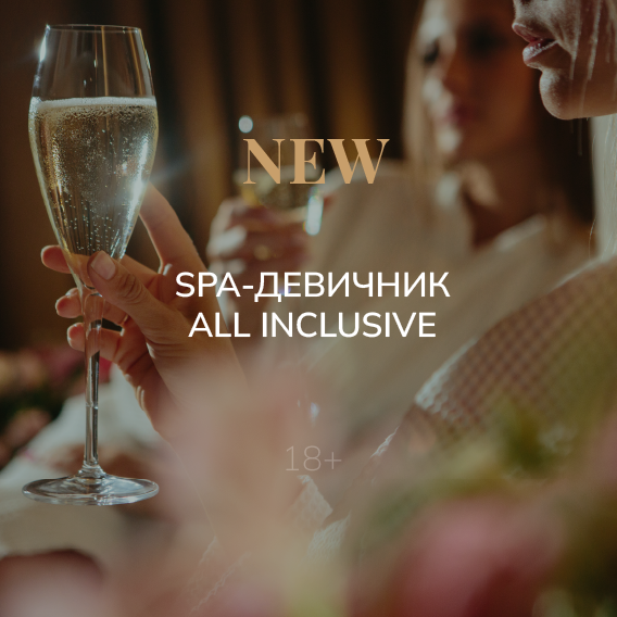 Девичник в SPA в отеле Подмосковья! 