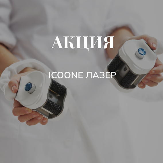 Icoone Лазер 