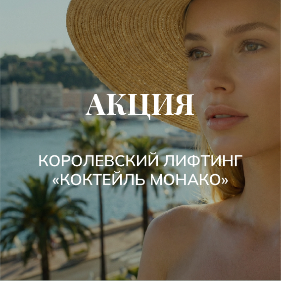 Королевский лифтинг 