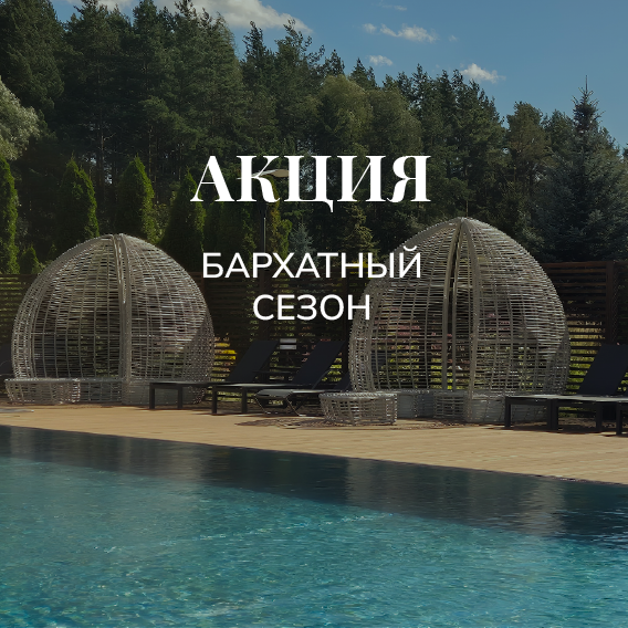 Бархатный сезон