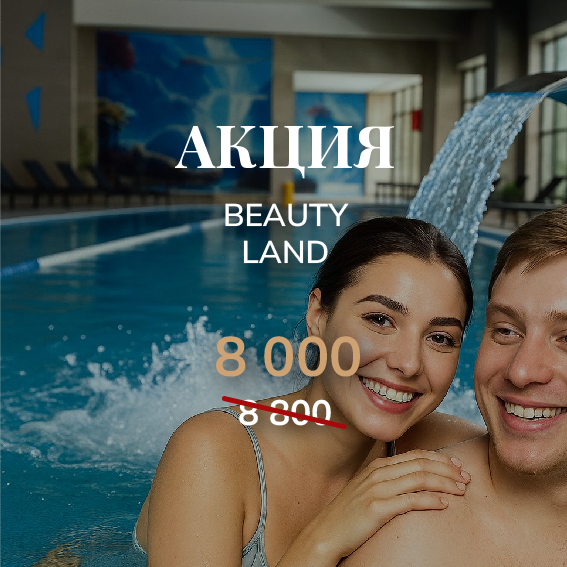 Бьютиленд – курорт одного дня