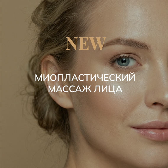 Миопластический массаж лица 