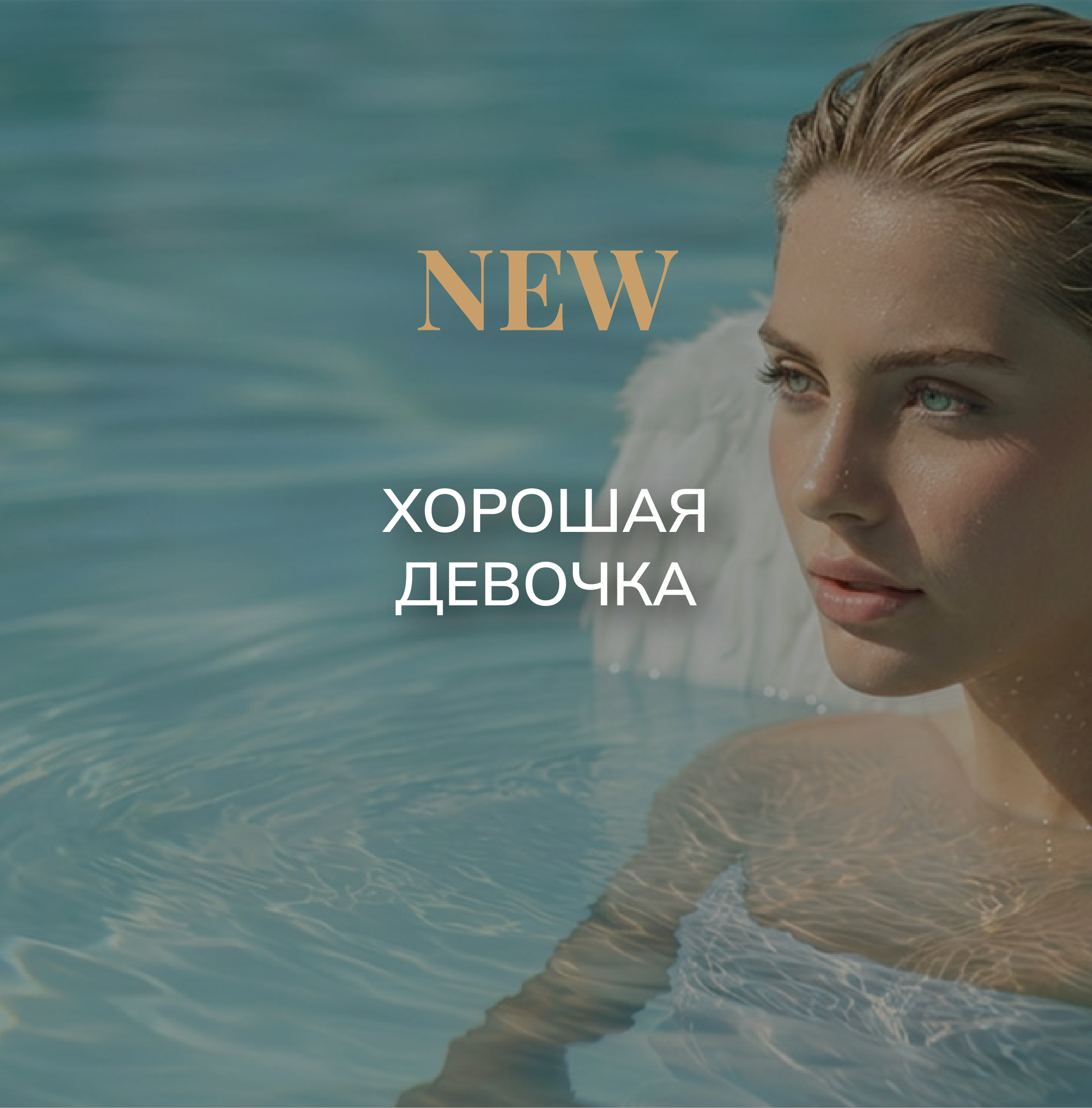 Хорошая девочка