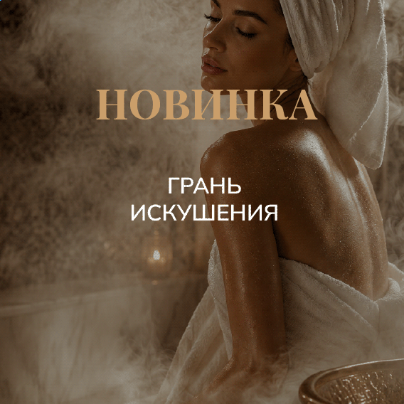 ГРАНЬ ИСКУШЕНИЯ